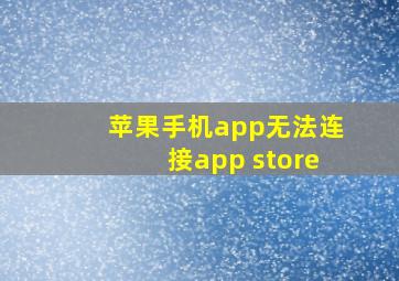 苹果手机app无法连接app store